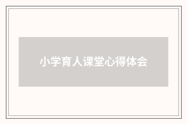 小学育人课堂心得体会