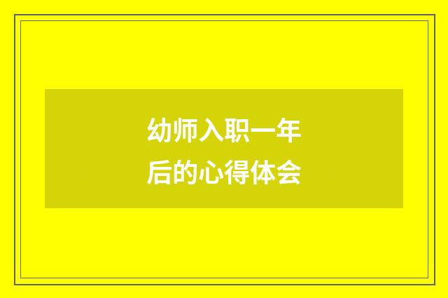 幼师入职一年后的心得体会