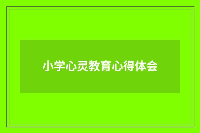 小学心灵教育心得体会