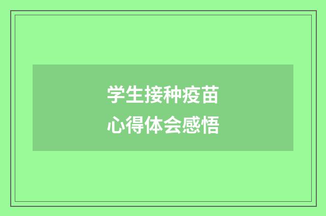 学生接种疫苗心得体会感悟