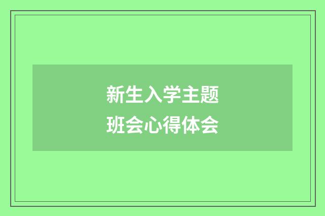 新生入学主题班会心得体会