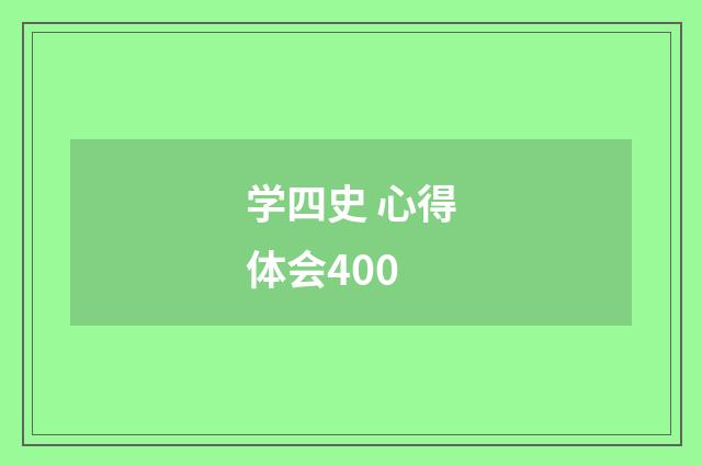 学四史 心得体会400