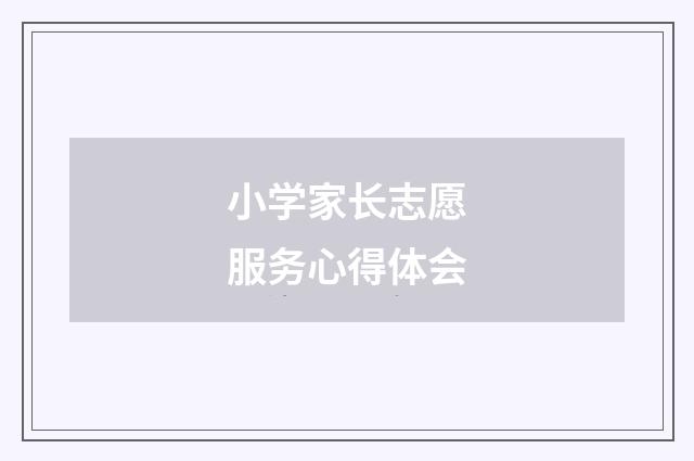 小学家长志愿服务心得体会