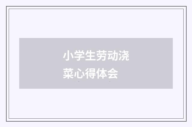 小学生劳动浇菜心得体会