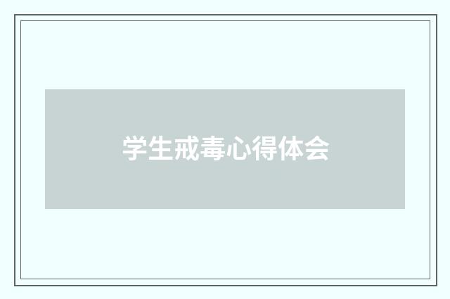 学生戒毒心得体会