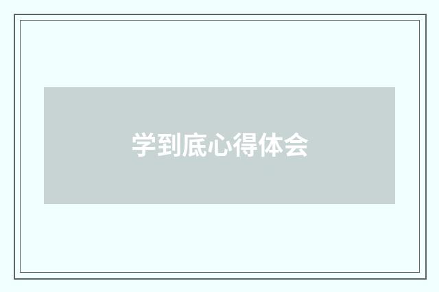 学到底心得体会