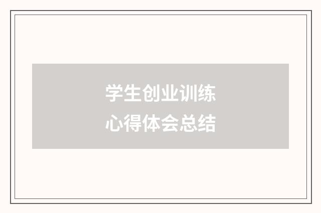 学生创业训练心得体会总结