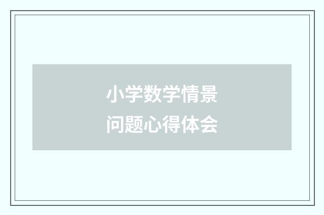 小学数学情景问题心得体会