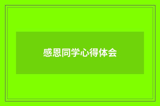 感恩同学心得体会