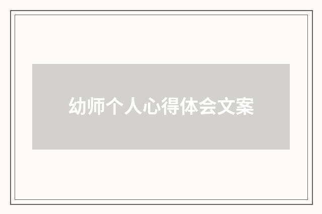 幼师个人心得体会文案