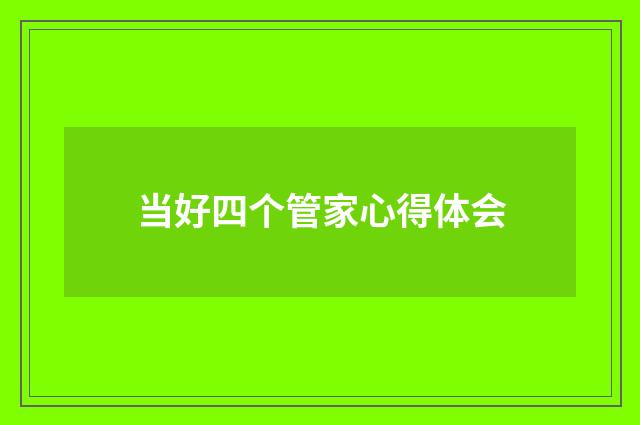 当好四个管家心得体会