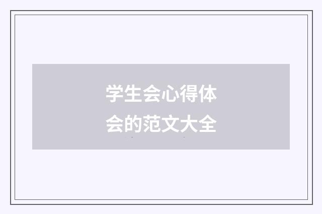 学生会心得体会的范文大全