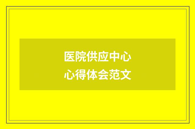 医院供应中心心得体会范文