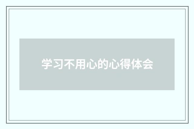 学习不用心的心得体会