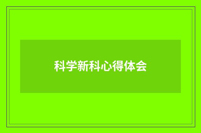 科学新科心得体会
