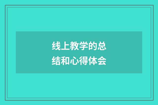 线上教学的总结和心得体会