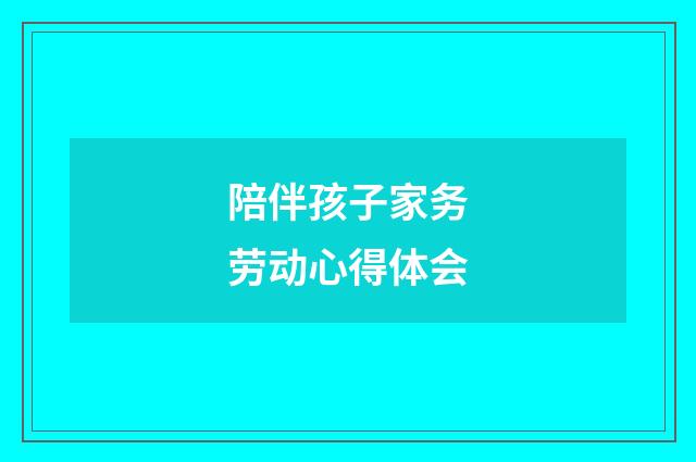 陪伴孩子家务劳动心得体会