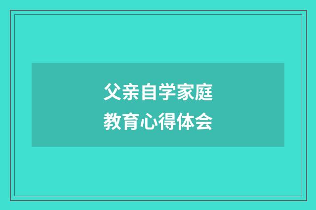 父亲自学家庭教育心得体会