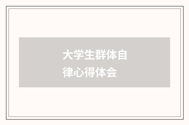 大学生群体自律心得体会