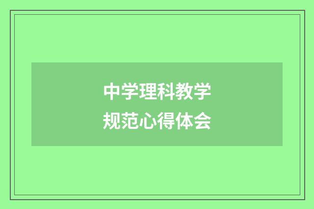 中学理科教学规范心得体会