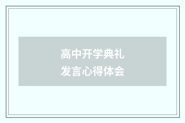 高中开学典礼发言心得体会