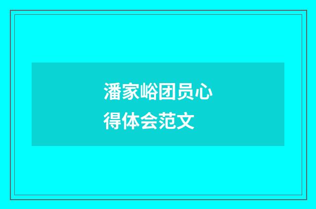潘家峪团员心得体会范文