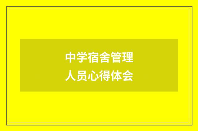中学宿舍管理人员心得体会