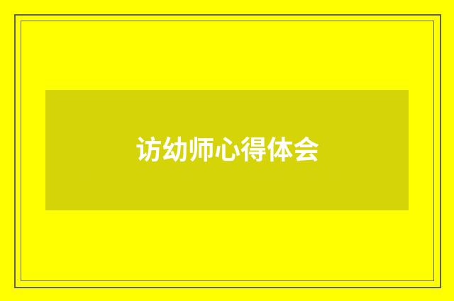 访幼师心得体会
