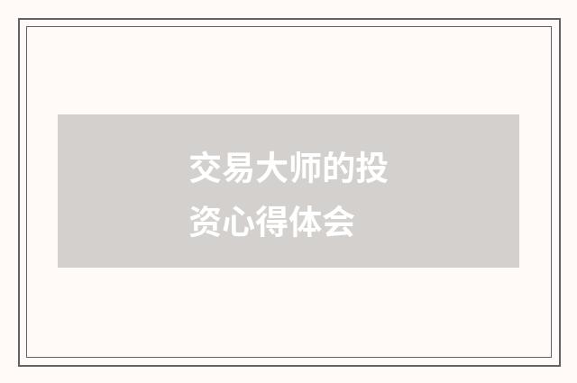 交易大师的投资心得体会