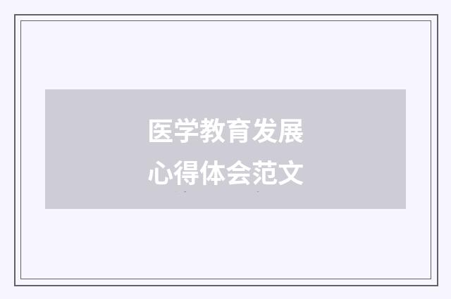 医学教育发展心得体会范文