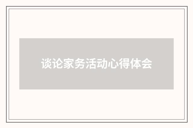 谈论家务活动心得体会