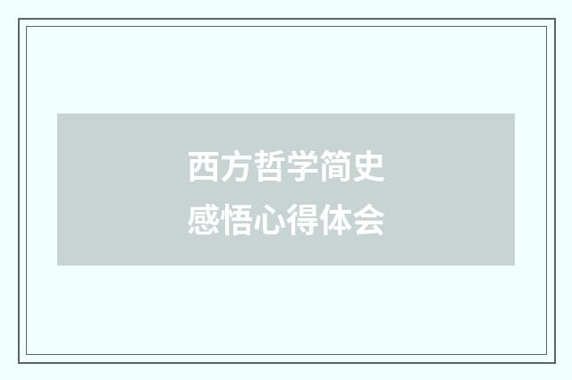 西方哲学简史感悟心得体会