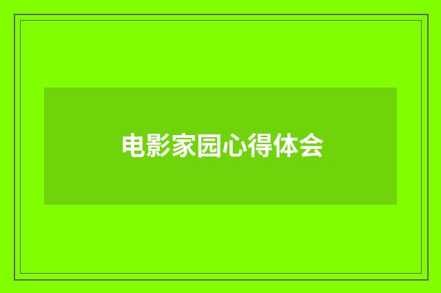 电影家园心得体会