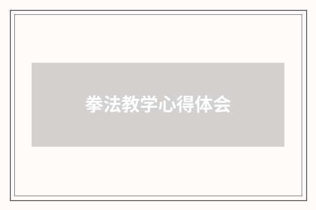 拳法教学心得体会