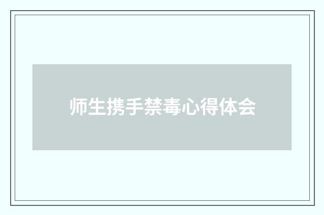 师生携手禁毒心得体会