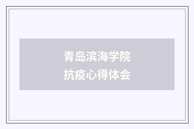 青岛滨海学院抗疫心得体会