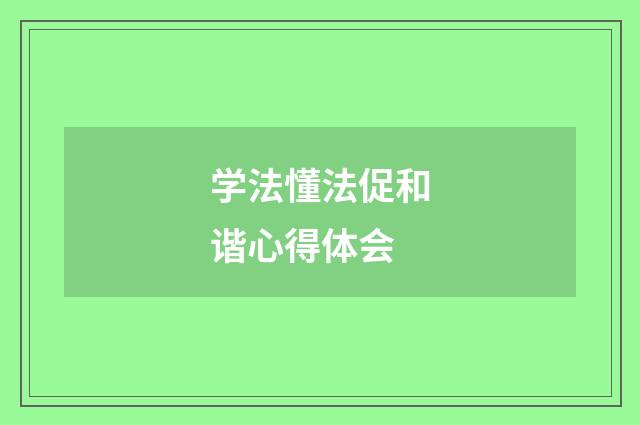 学法懂法促和谐心得体会