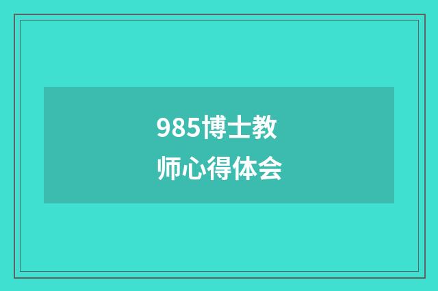 985博士教师心得体会