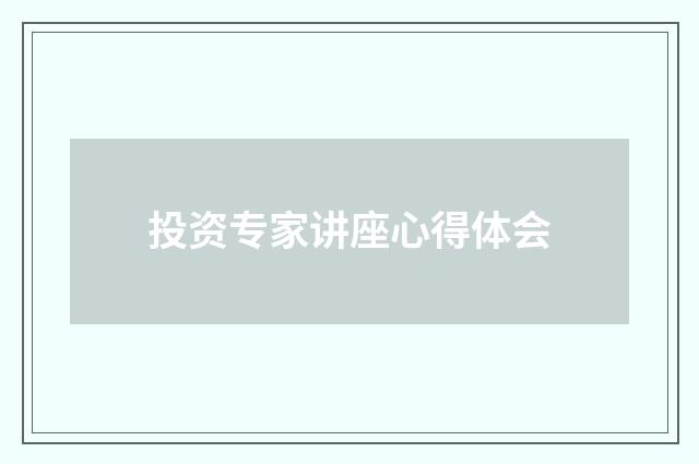 投资专家讲座心得体会