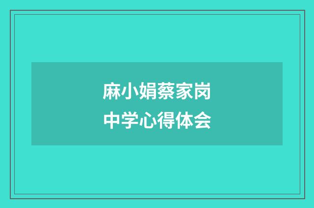 麻小娟蔡家岗中学心得体会