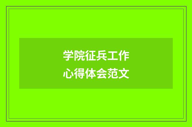 学院征兵工作心得体会范文