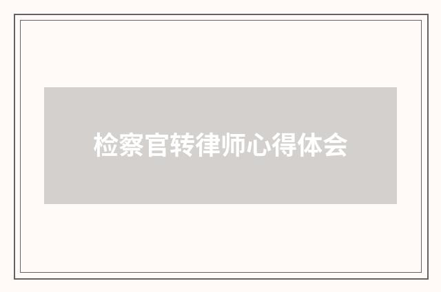 检察官转律师心得体会