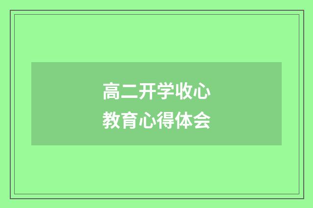高二开学收心教育心得体会