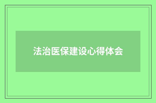 法治医保建设心得体会
