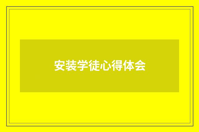 安装学徒心得体会