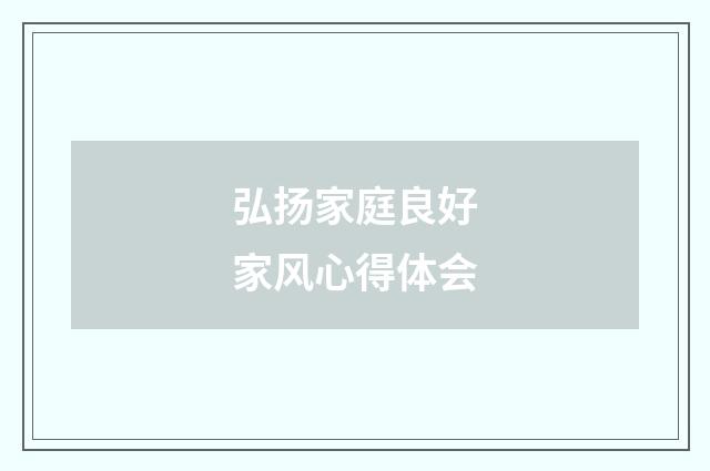 弘扬家庭良好家风心得体会