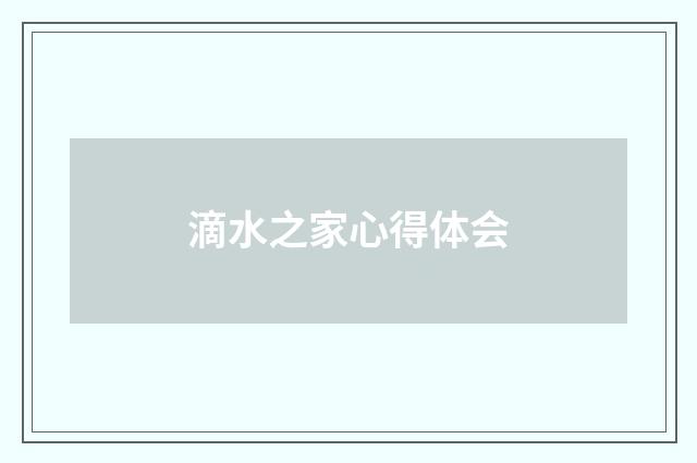 滴水之家心得体会