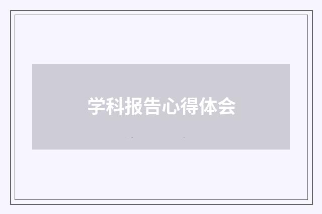 学科报告心得体会