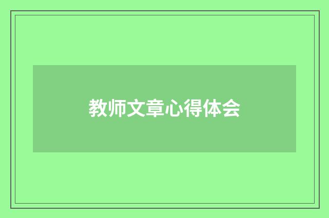 教师文章心得体会