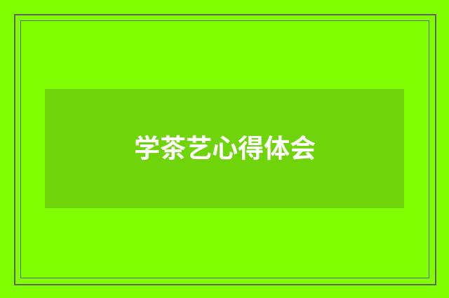 学茶艺心得体会